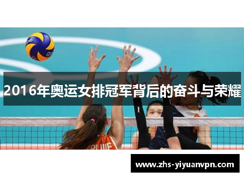 2016年奥运女排冠军背后的奋斗与荣耀