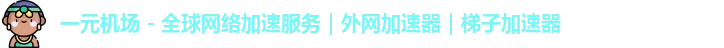 一元机场
